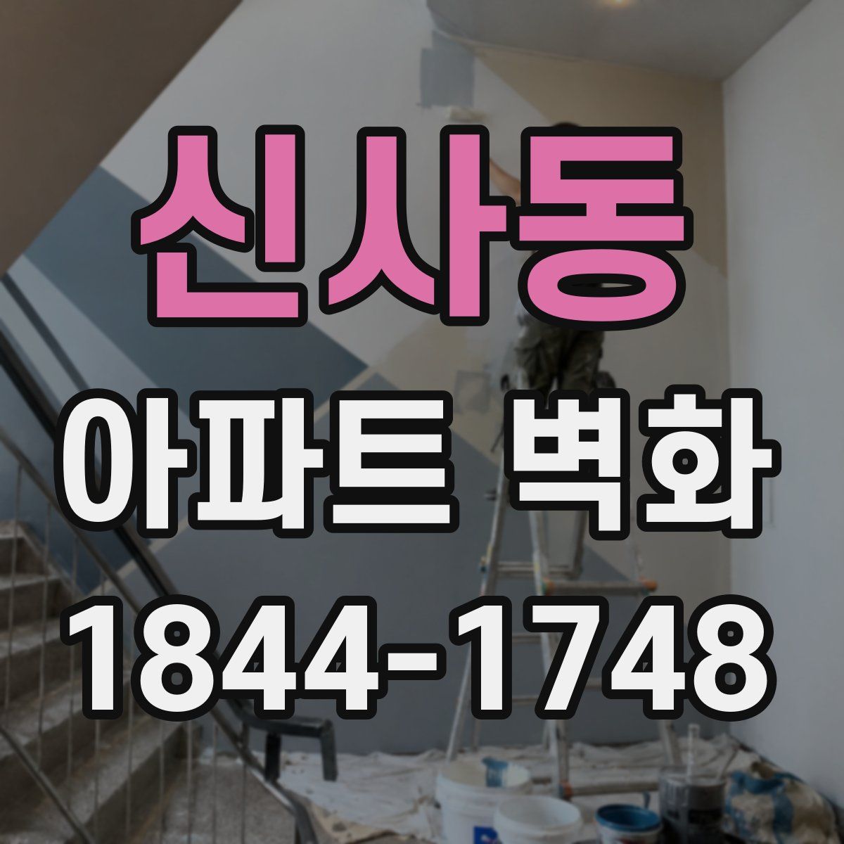 신사동 아파트 벽화