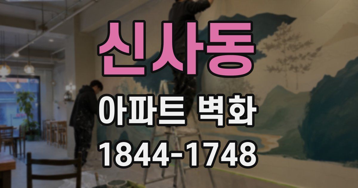 신사동 아파트 벽화