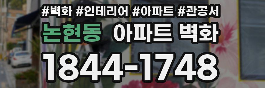 논현동 아파트 벽화