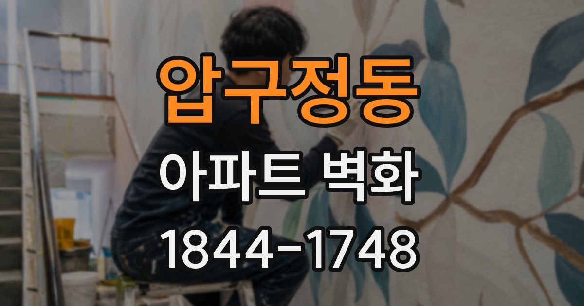압구정동 아파트 벽화