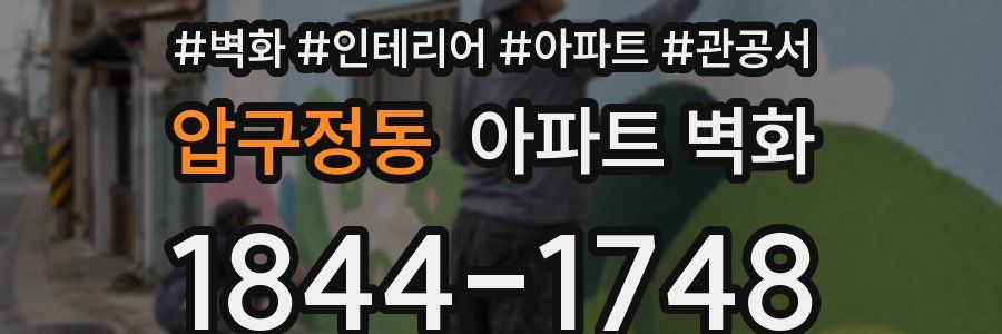 압구정동 아파트 벽화