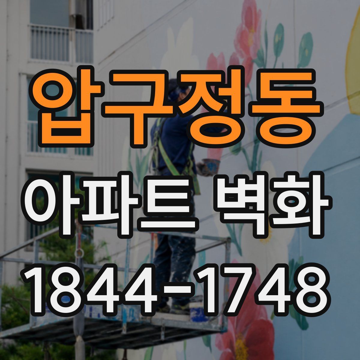 압구정동 아파트 벽화