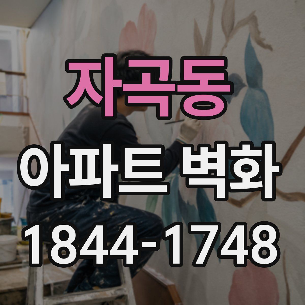 자곡동 아파트 벽화