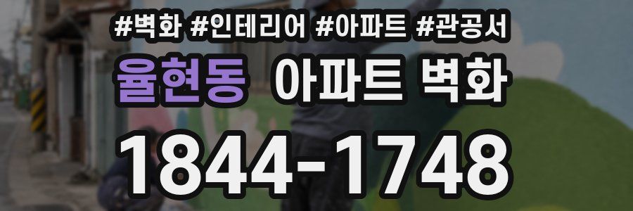 율현동 아파트 벽화