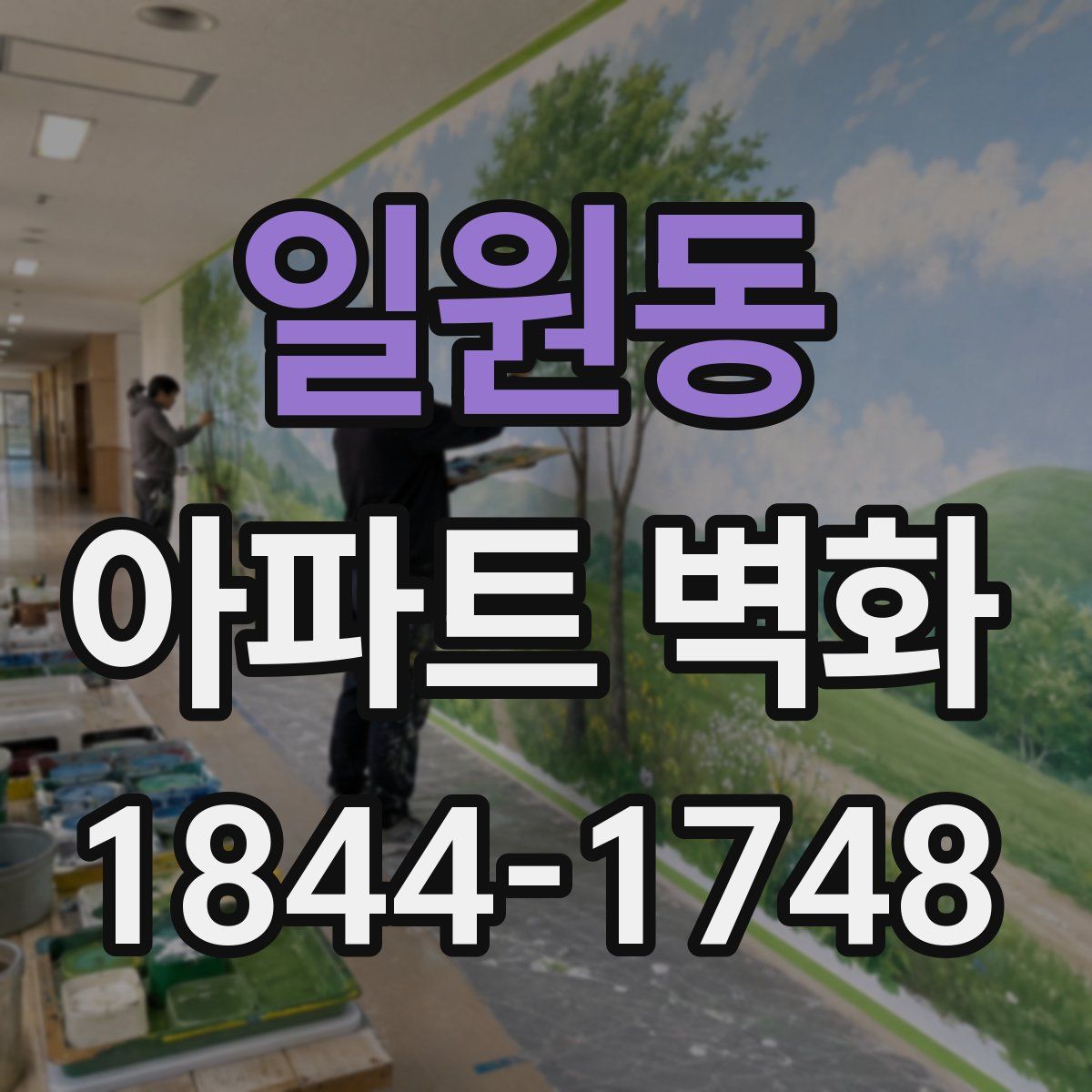 일원동 아파트 벽화