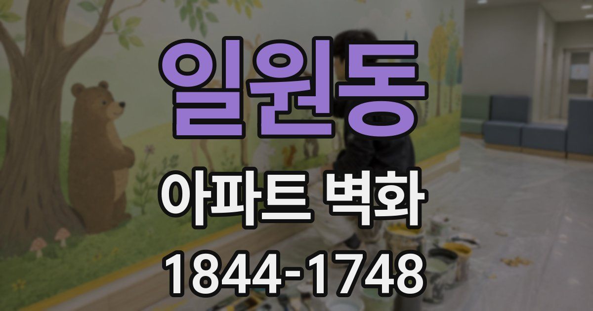 일원동 아파트 벽화