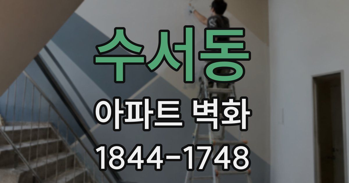 수서동 아파트 벽화