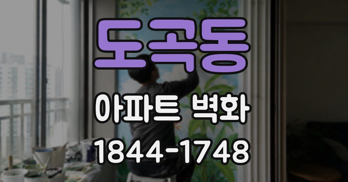 도곡동 아파트 벽화