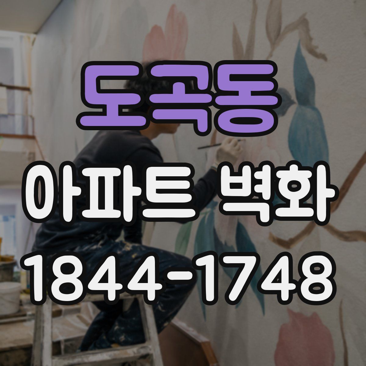 도곡동 아파트 벽화