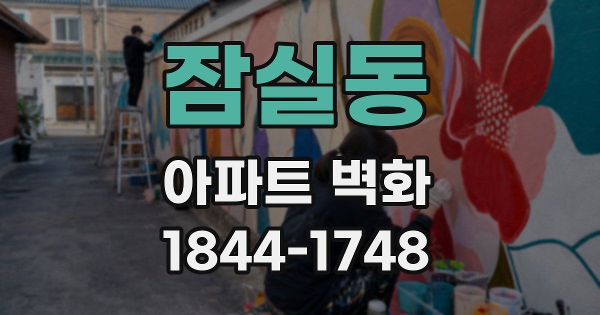 잠실동 아파트 벽화