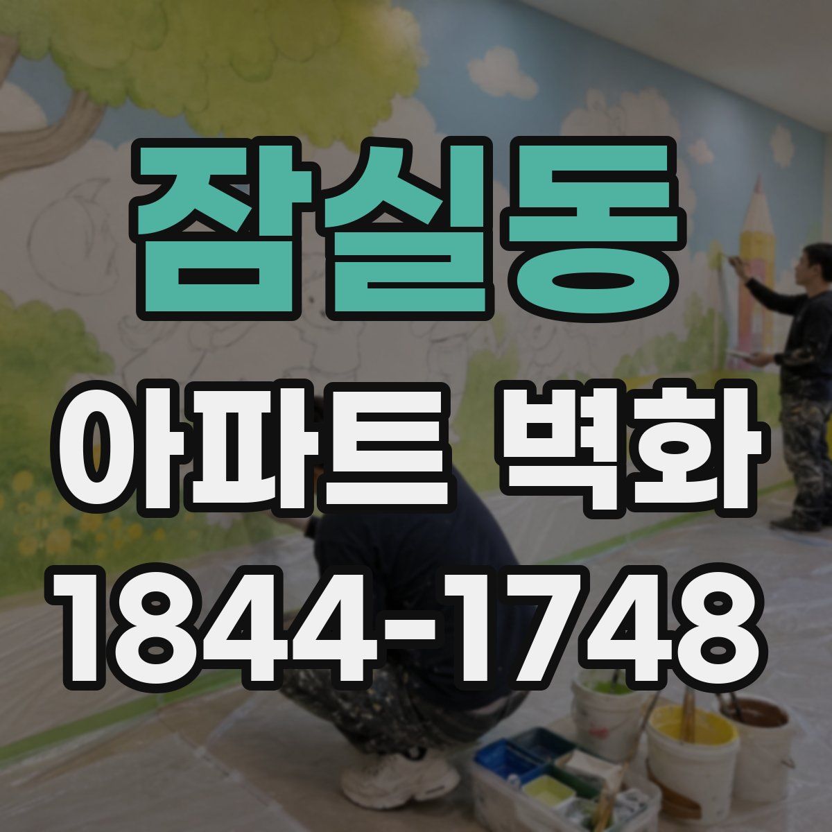 잠실동 아파트 벽화