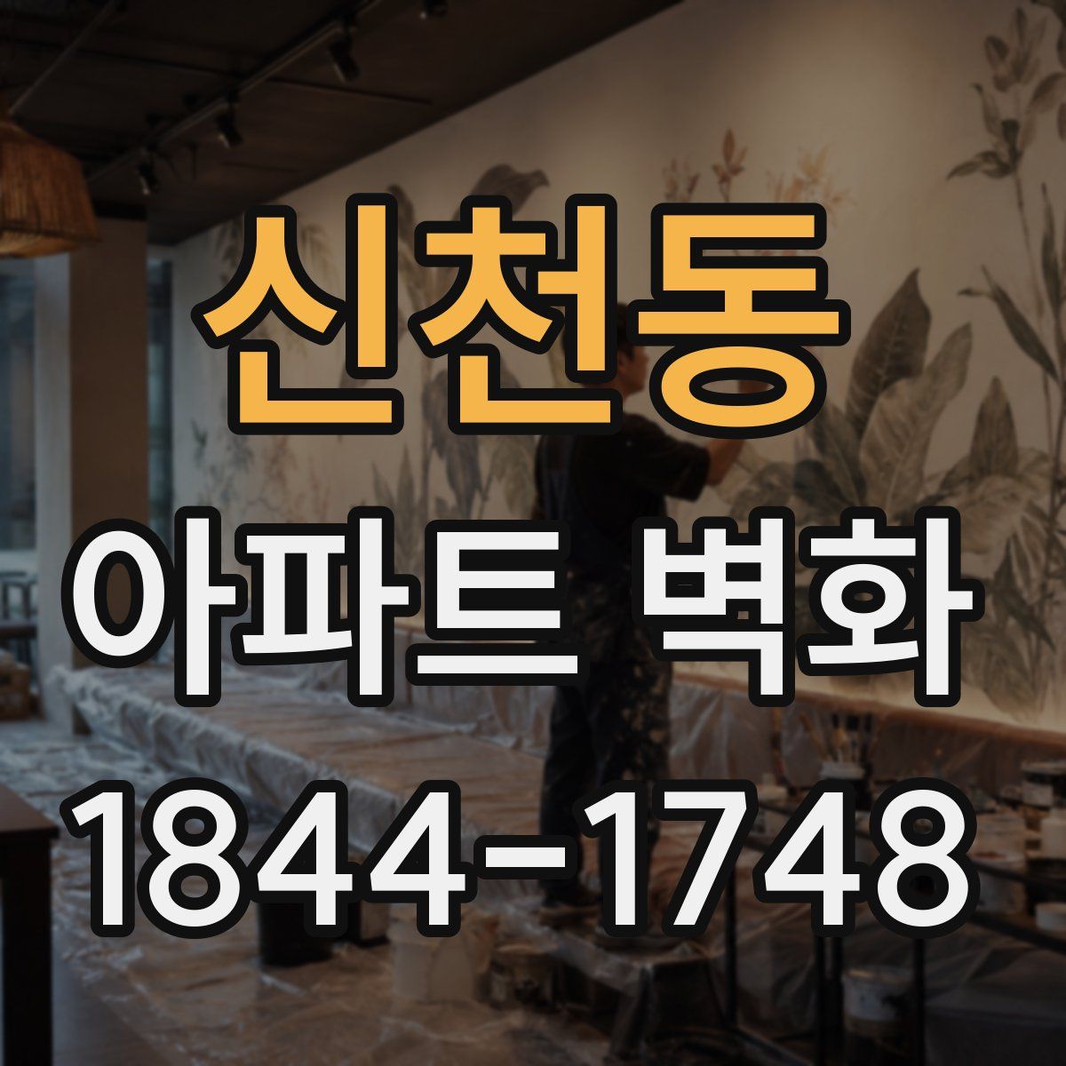 신천동 아파트 벽화