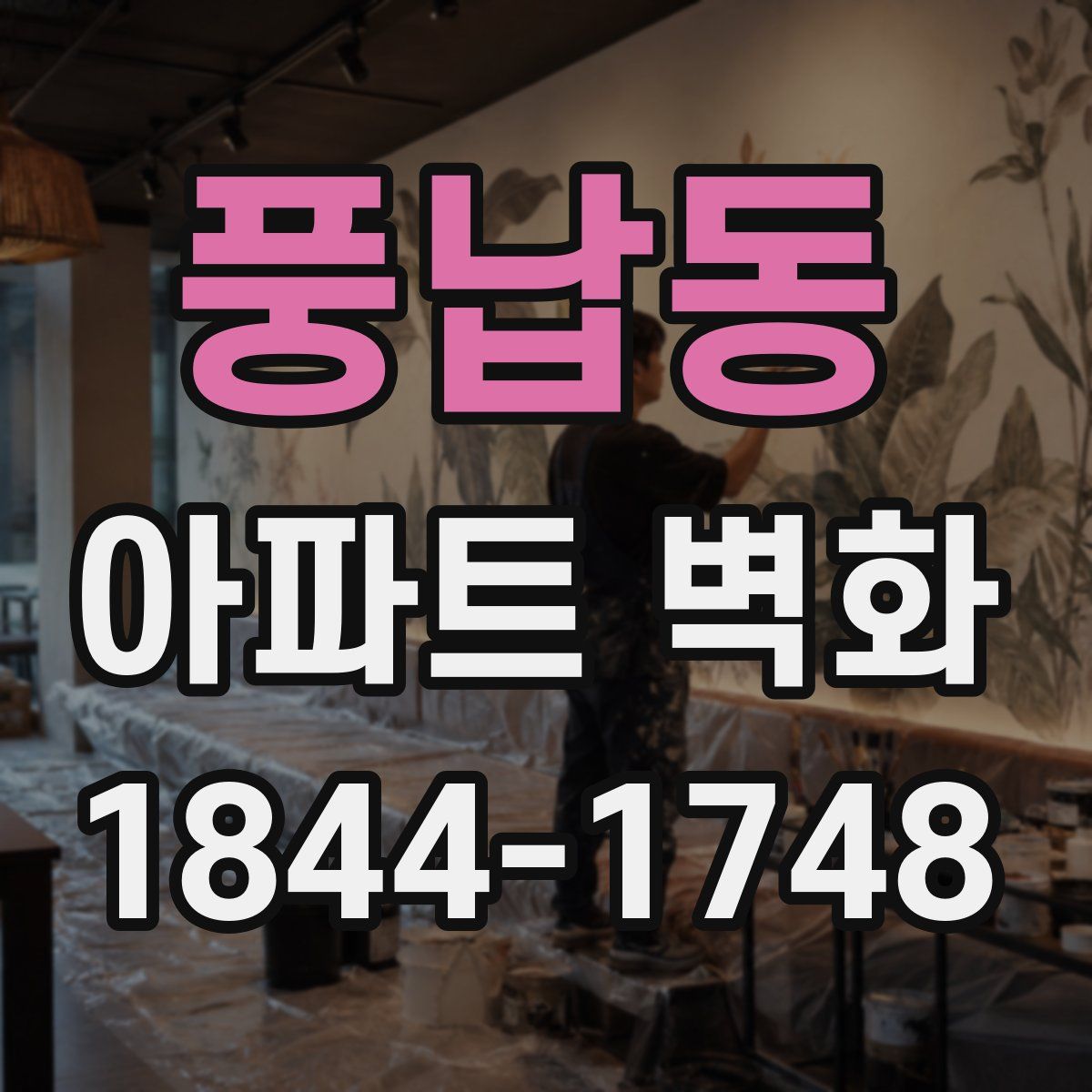 풍납동 아파트 벽화