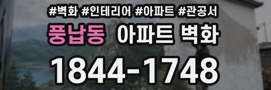 풍납동 아파트 벽화