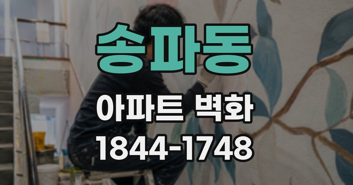 송파동 아파트 벽화