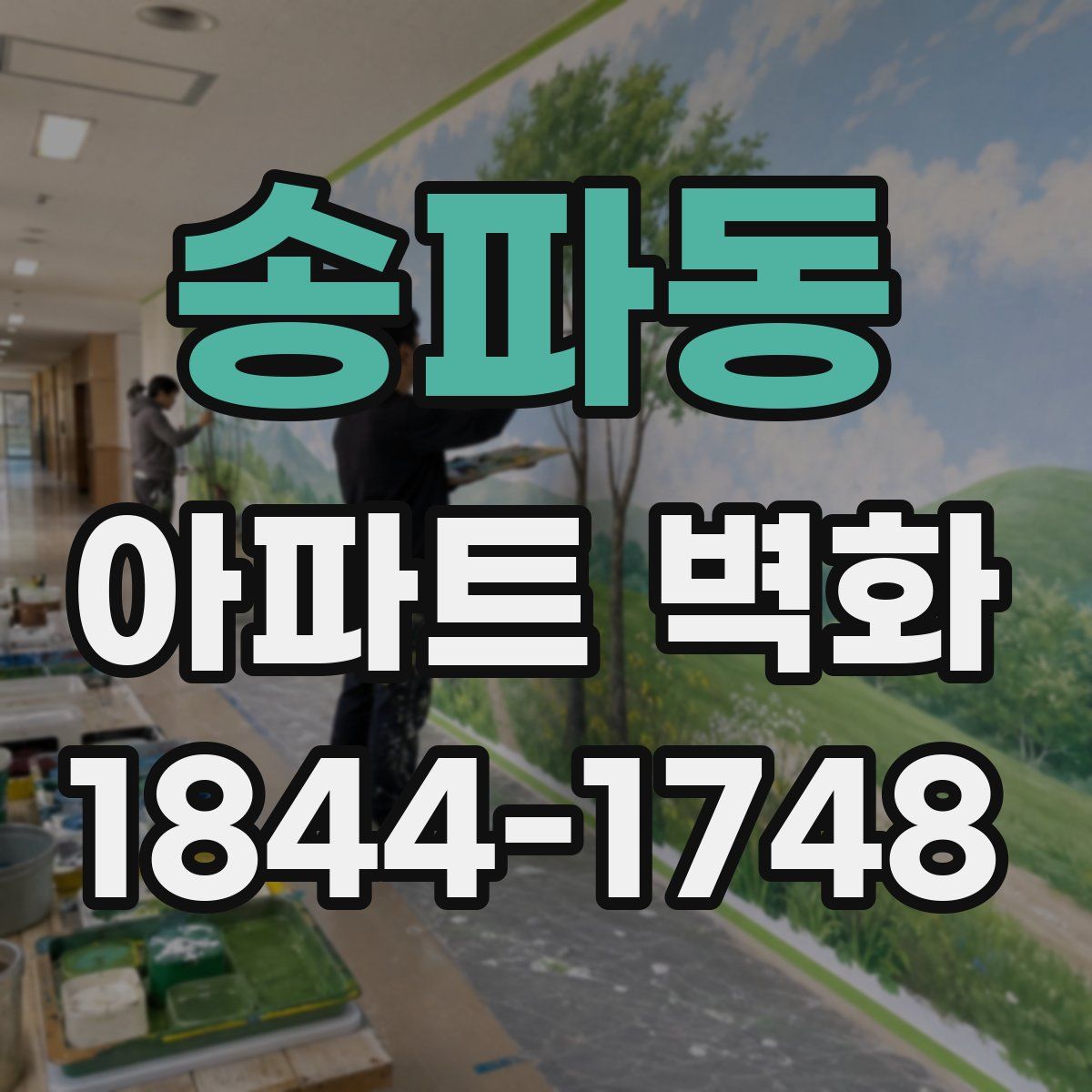 송파동 아파트 벽화
