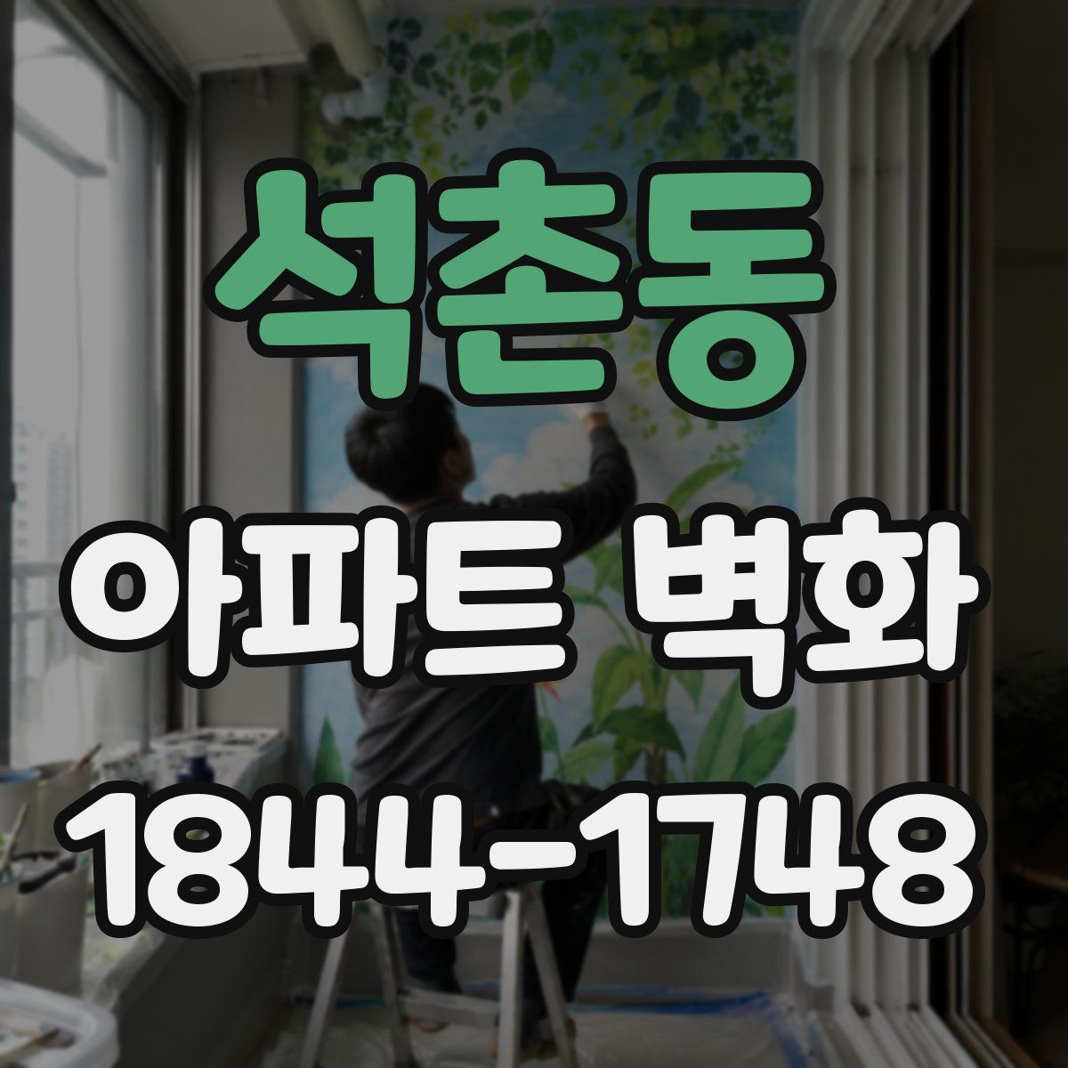 석촌동 아파트 벽화
