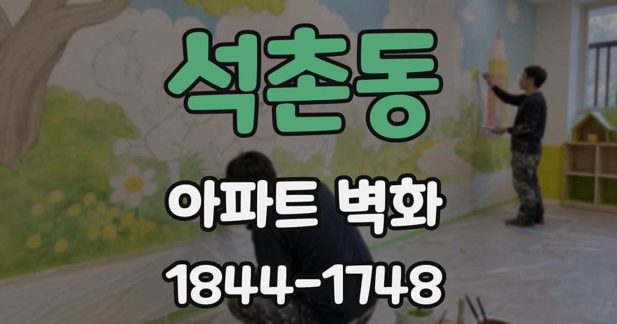 석촌동 아파트 벽화
