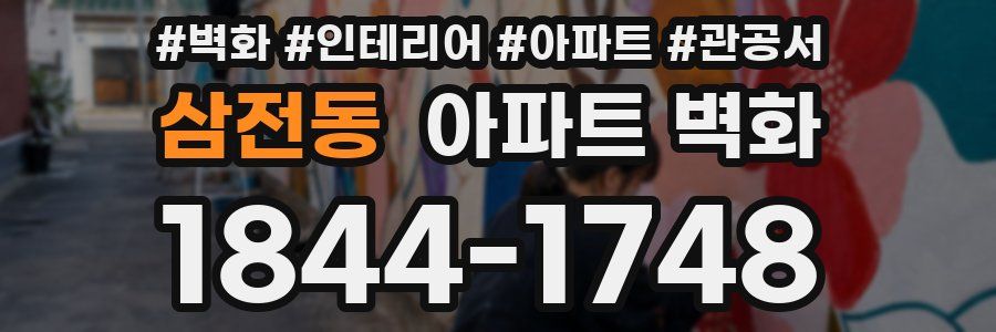 삼전동 아파트 벽화