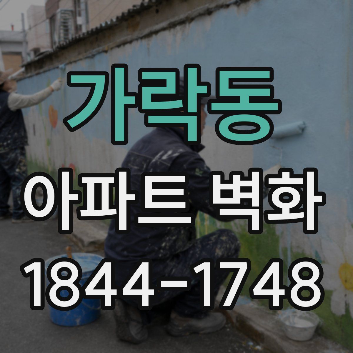 가락동 아파트 벽화