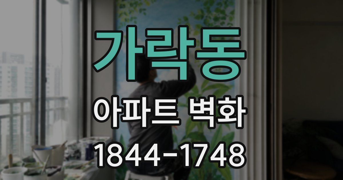 가락동 아파트 벽화
