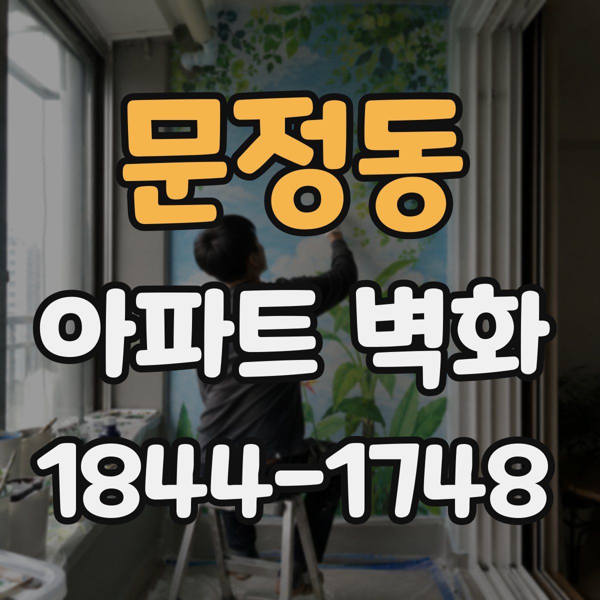 문정동 아파트 벽화