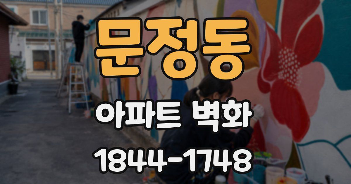 문정동 아파트 벽화