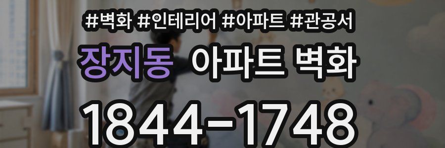 장지동 아파트 벽화