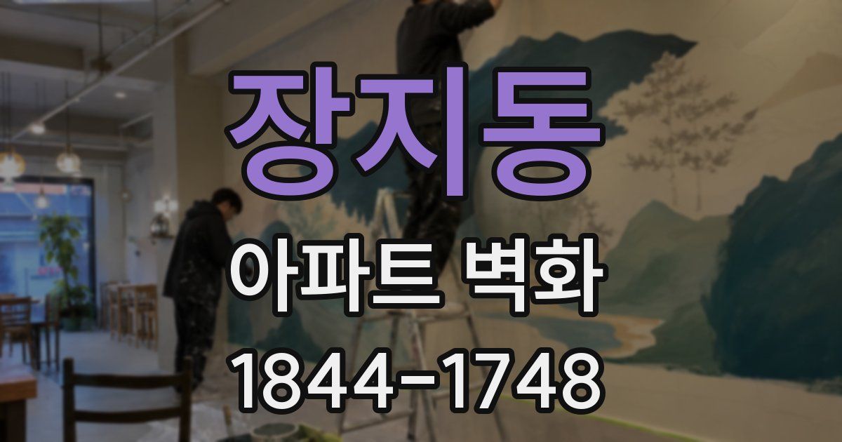 장지동 아파트 벽화