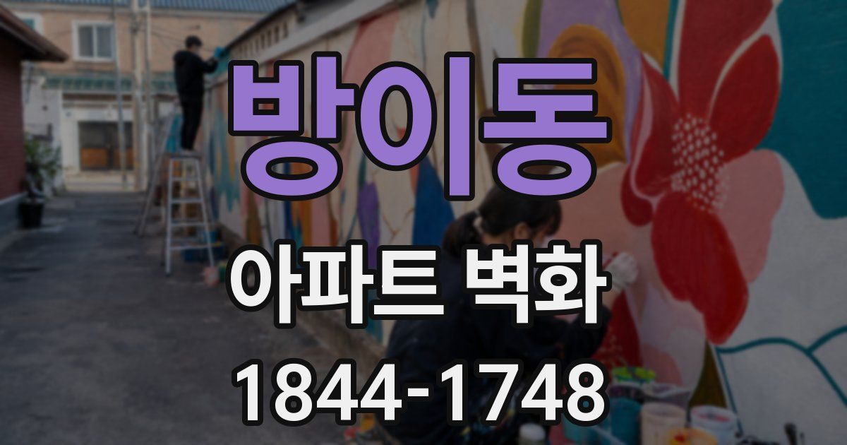 방이동 아파트 벽화