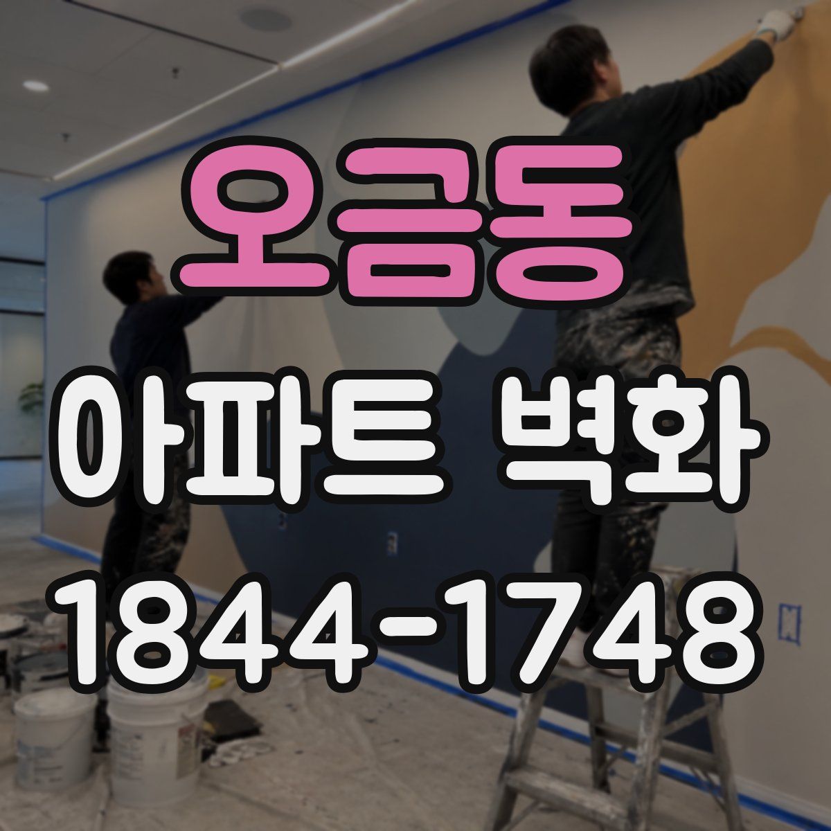 오금동 아파트 벽화