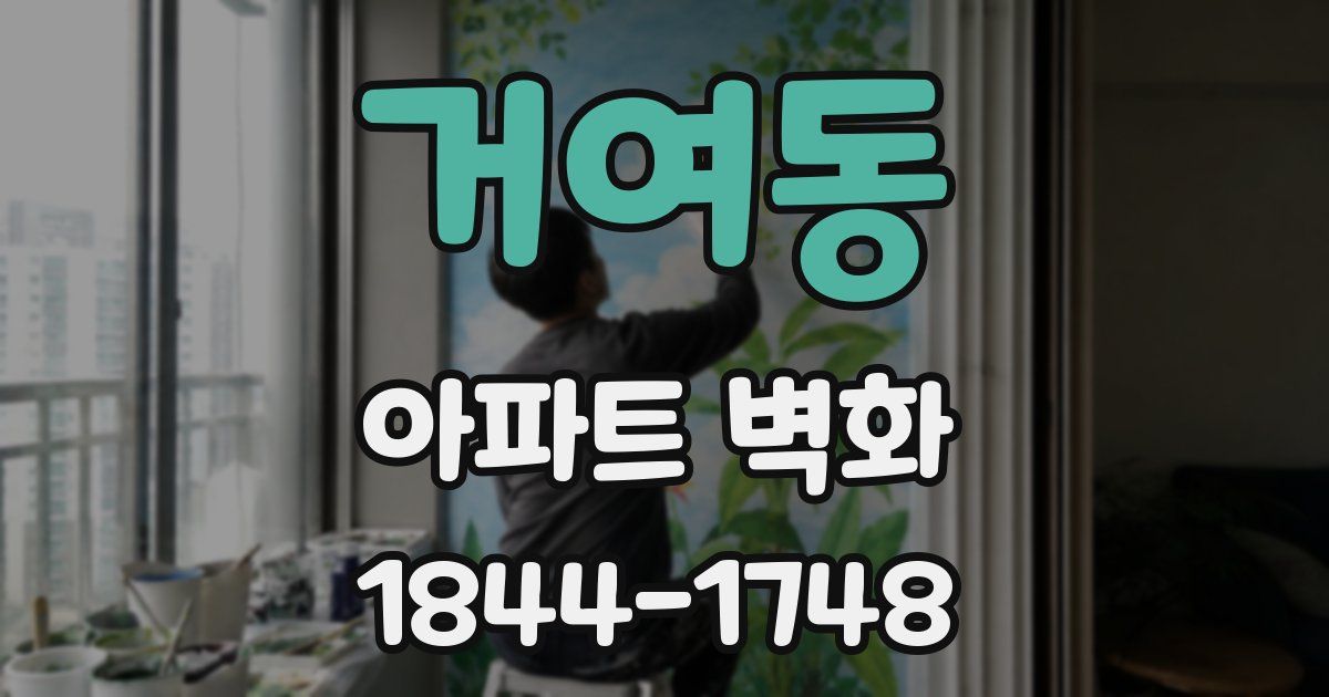거여동 아파트 벽화