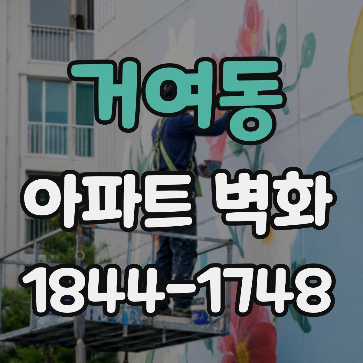 거여동 아파트 벽화