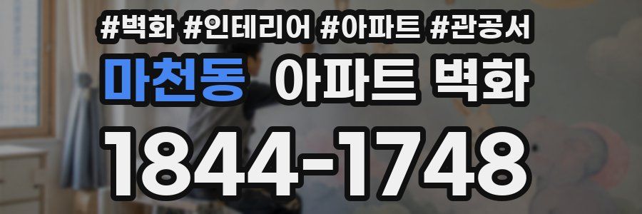 마천동 아파트 벽화