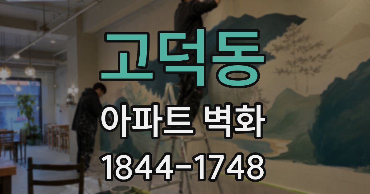 고덕동 아파트 벽화