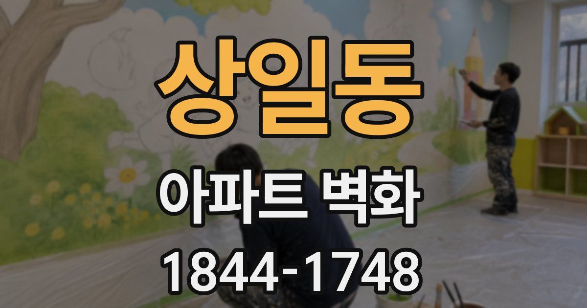 상일동 아파트 벽화
