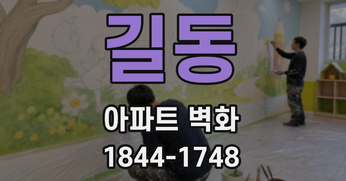 길동 아파트 벽화
