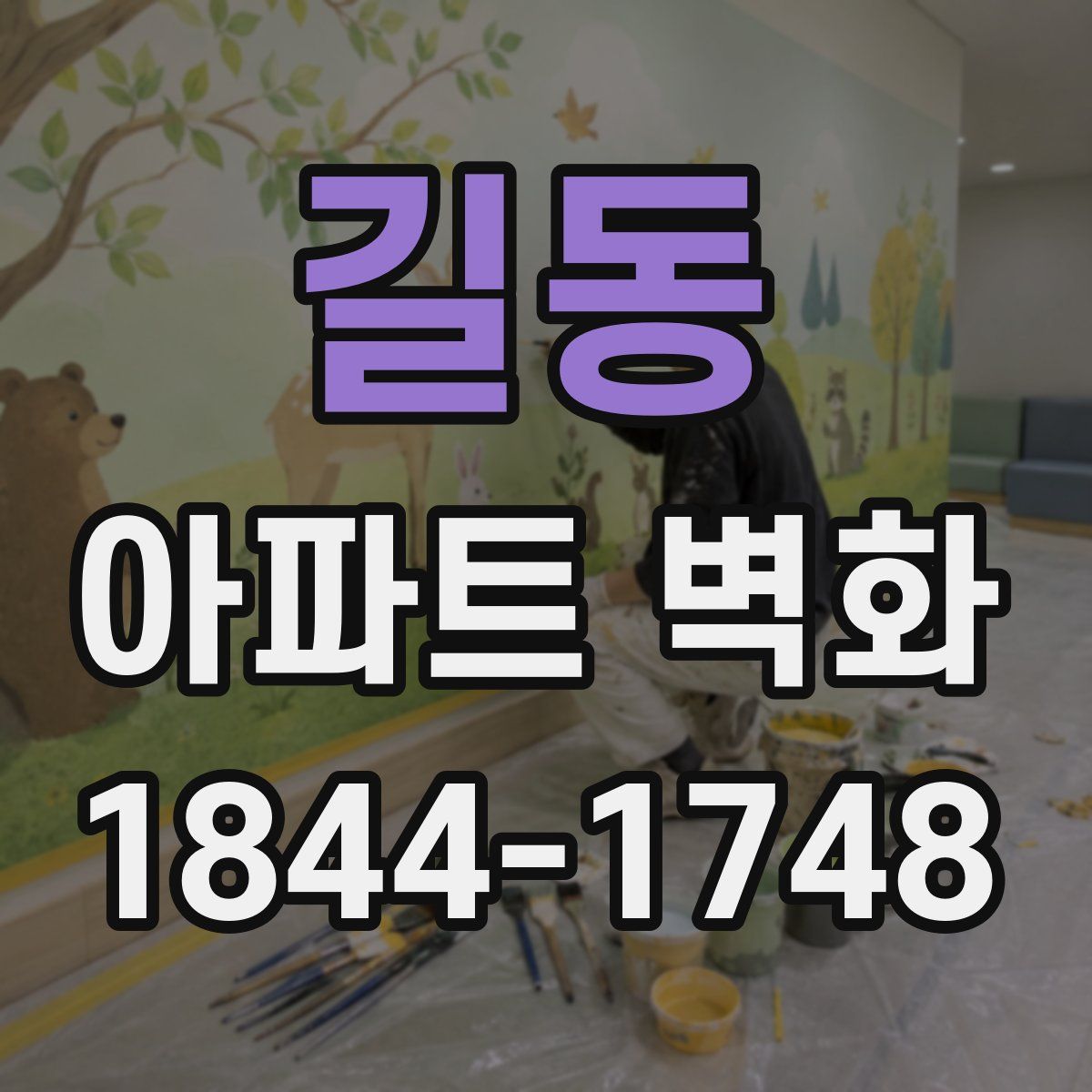 길동 아파트 벽화