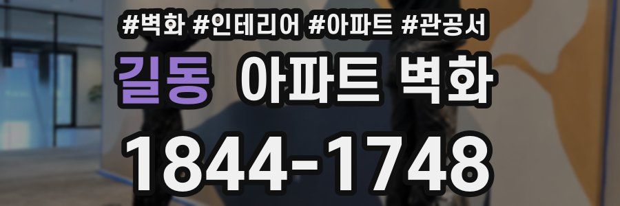 길동 아파트 벽화