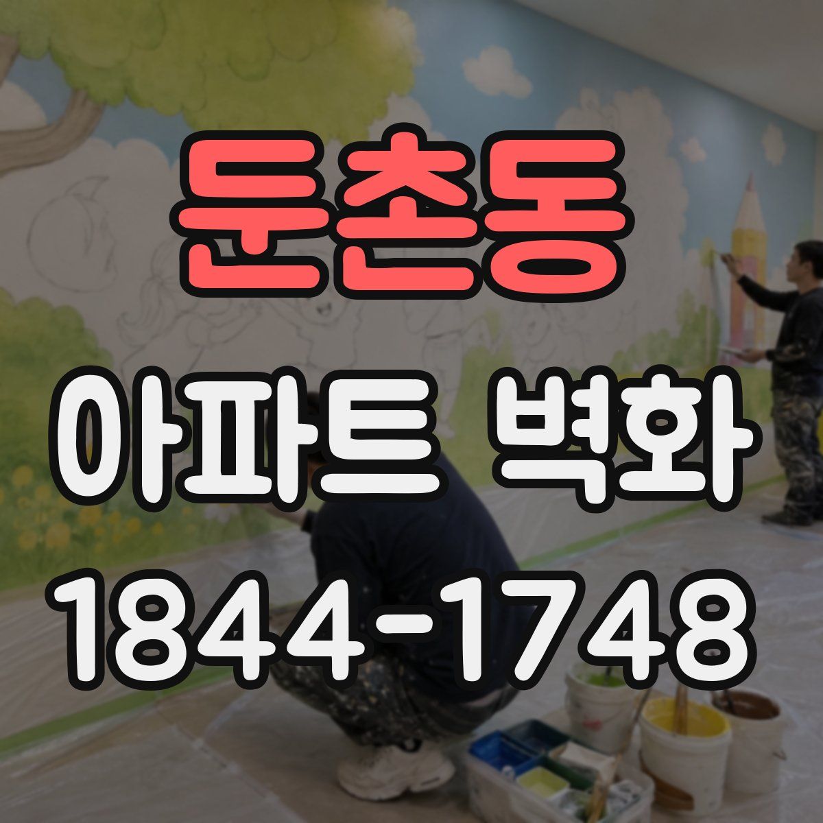 둔촌동 아파트 벽화