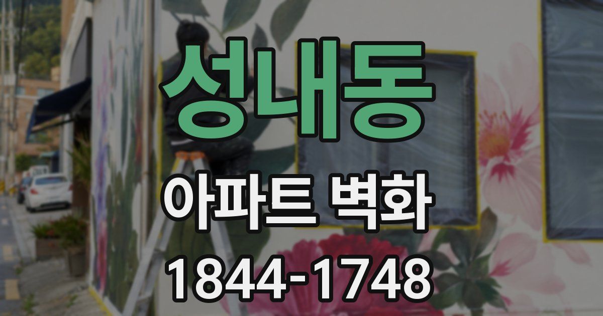 성내동 아파트 벽화