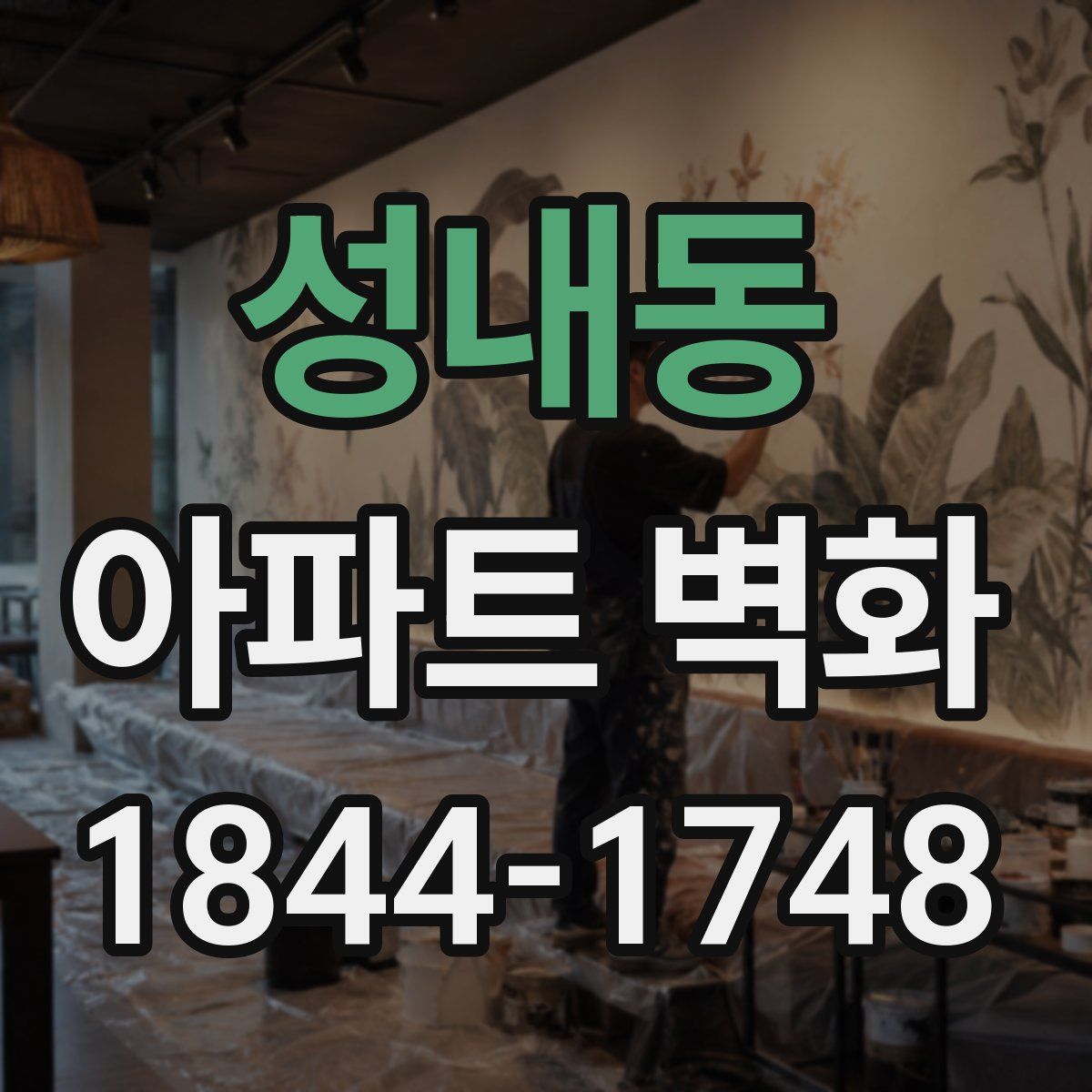 성내동 아파트 벽화
