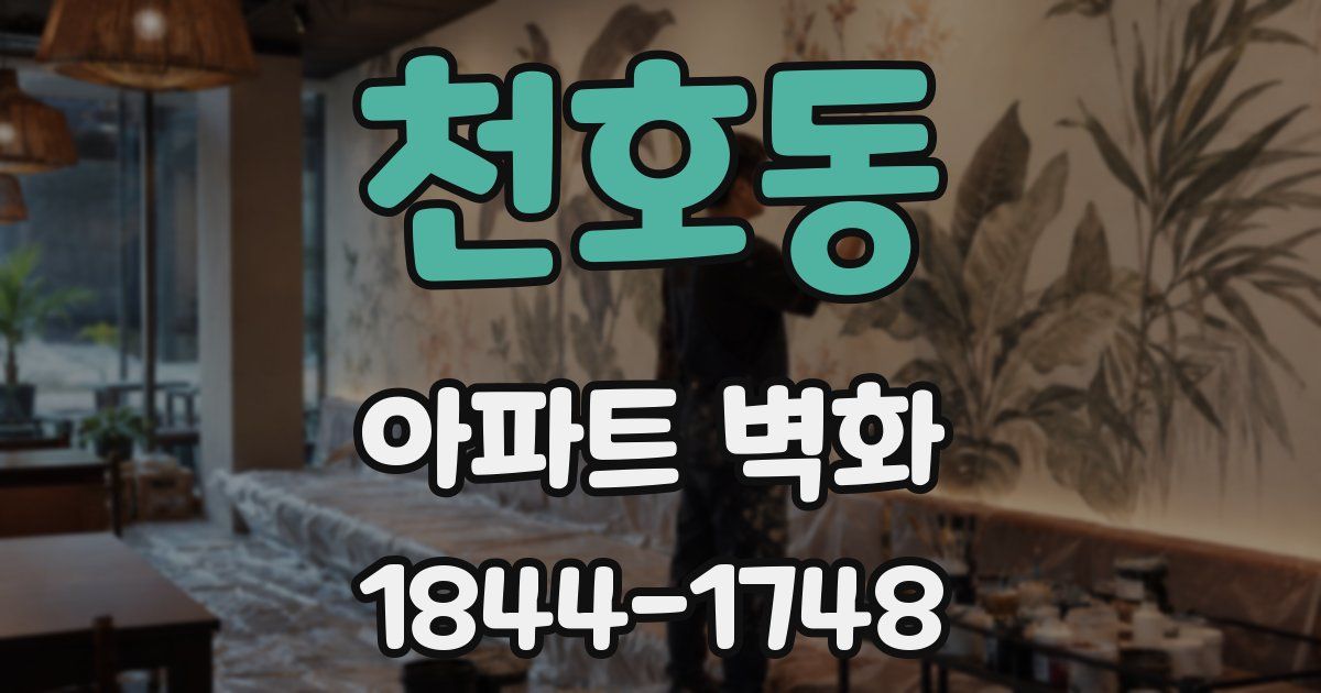천호동 아파트 벽화