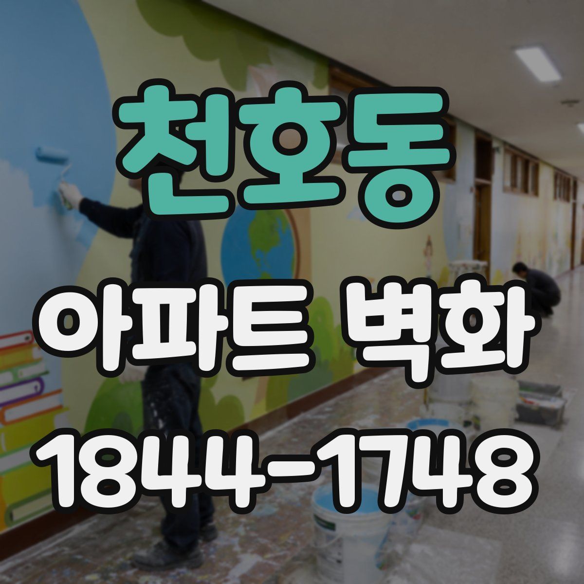 천호동 아파트 벽화