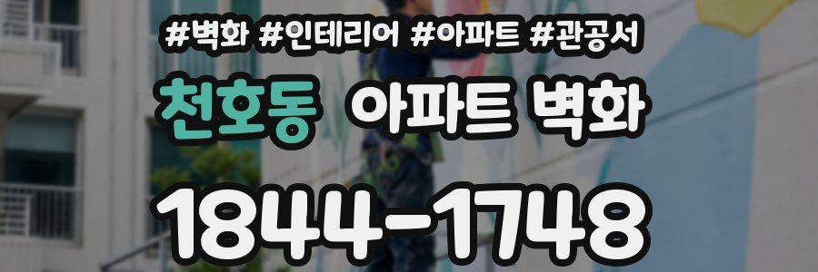천호동 아파트 벽화