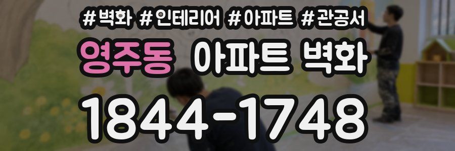 영주동 아파트 벽화
