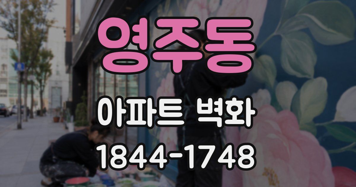 영주동 아파트 벽화