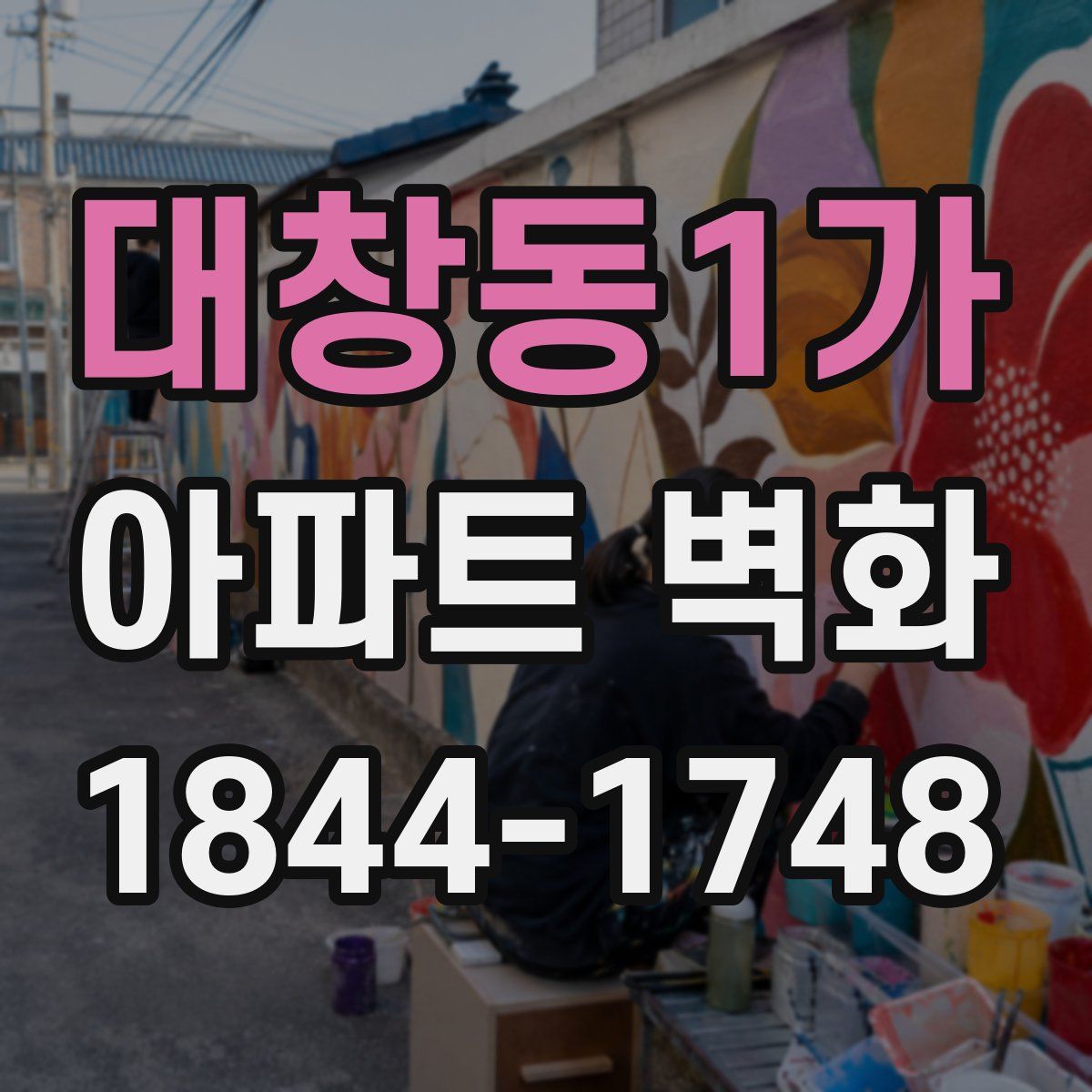 대창동1가 아파트 벽화
