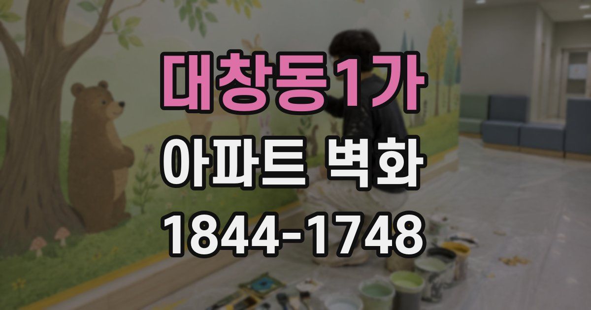 대창동1가 아파트 벽화