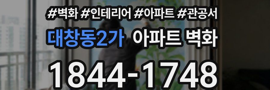 대창동2가 아파트 벽화